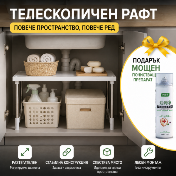 Телескопичен рафт за шкаф под мивка TV680 + Подарък Мощен почистващ препарат за кухни под формата на спрей пяна TV588