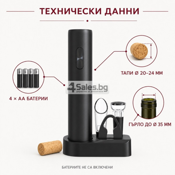 Електрически комплект за вино 5 в 1