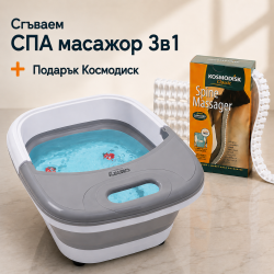 Сгъваем СПА масажор за крака 3 в 1 с нагряване 45°C и балонен ефект CR-2174 + Подарък Космодиск Classic Spin Massager TV722