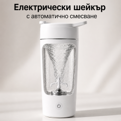Електрически шейкър за напитки - автоматично смесване с едно докосване