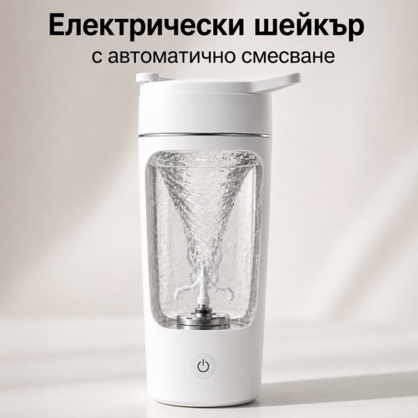 Електрически шейкър за напитки - автоматично смесване с едно докосване