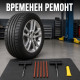Комплект за авариен ремонт на гуми 4