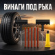 Комплект за авариен ремонт на гуми 8