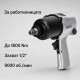 Пневматичен гайковерт 1/2″ – 1800 Nm, 9000 об./мин, комплект 13 части с куфар 5