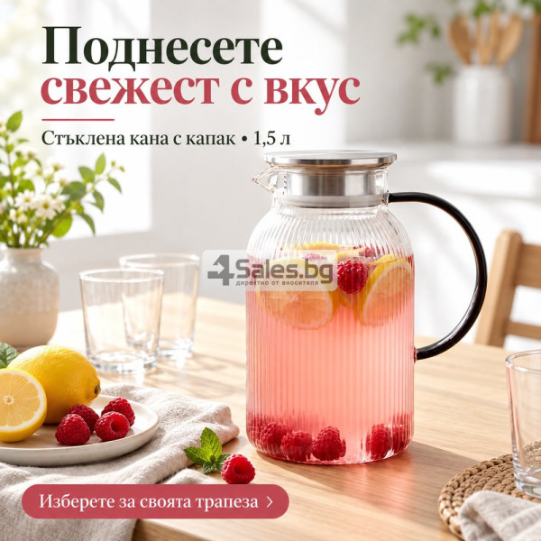 Стъклена кана 1,5 л от боросиликатно стъкло с капак, цедка и удобна дръжка