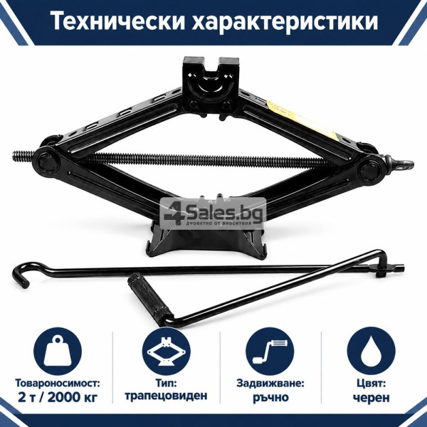 Трапецовиден автомобилен крик 2T / 2000 кг с винтов механизъм и дръжка