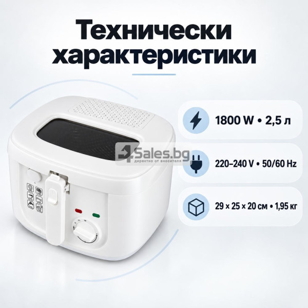 Електрически фритюрник 2,5 л, 1800 W с регулируема температура