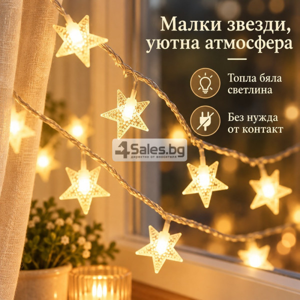 LED гирлянд със звезди 3 м, 20 LED, топла бяла светлина, 2 режима, батерийно захранване 2