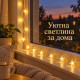 LED гирлянд със звезди 3 м, 20 LED, топла бяла светлина, 2 режима, батерийно захранване 4