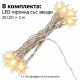 LED гирлянд със звезди 3 м, 20 LED, топла бяла светлина, 2 режима, батерийно захранване 5