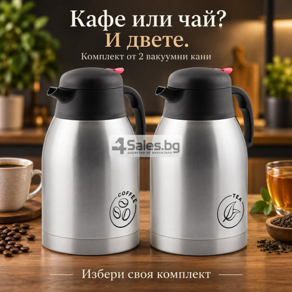 Комплект от 2 вакуумни кани за кафе и чай - 2 л всяка