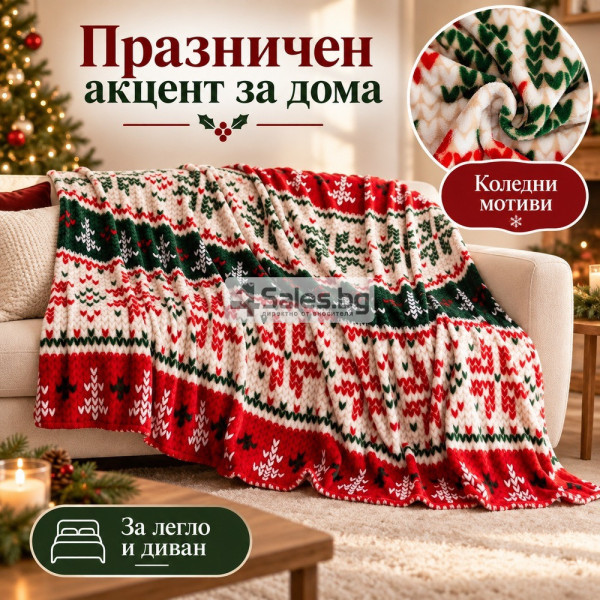Коледно одеяло 200x220 см – Празничен дизайн в червено и зелено за уютна Коледа