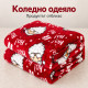 Коледно одеяло с Дядо Коледа 200x220 6