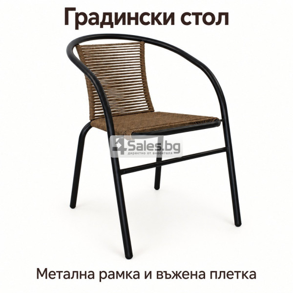 Градински стол с метална рамка и кафява въжена плетка
