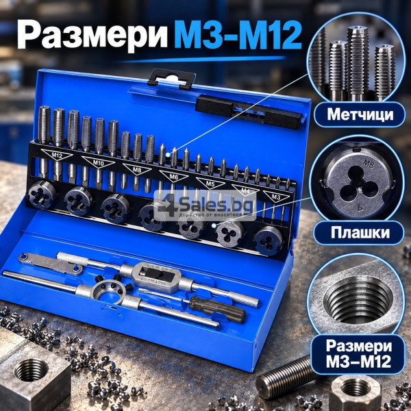 Комплект метчици и плашки M3–M12, 32 части – за нарязване и възстановяване на резби, метална кутия