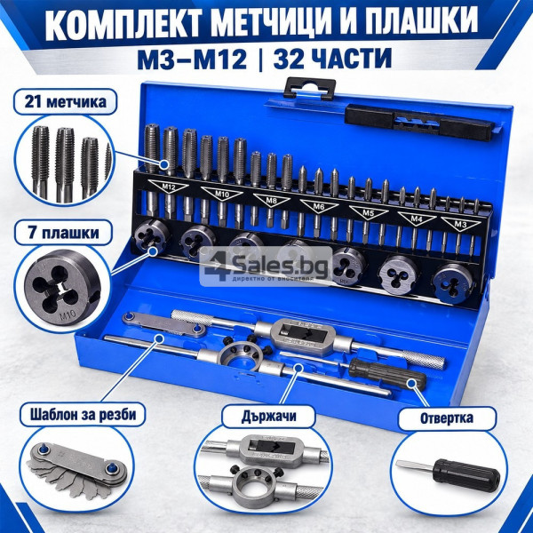 Комплект метчици и плашки M3–M12, 32 части – за нарязване и възстановяване на резби, метална кутия 6