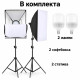 Фото комплект с два софтбокса 50x70 см 6