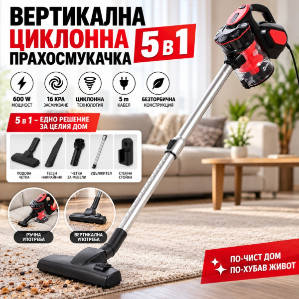 Вертикалната циклонна прахосмукачка, 5 в 1