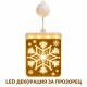 3D LED декорация за прозорец Снежинка с топла светлина 2