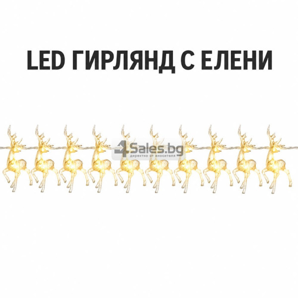 Коледен LED гирлянд с 10 прозрачни елена и топлобяла светлина