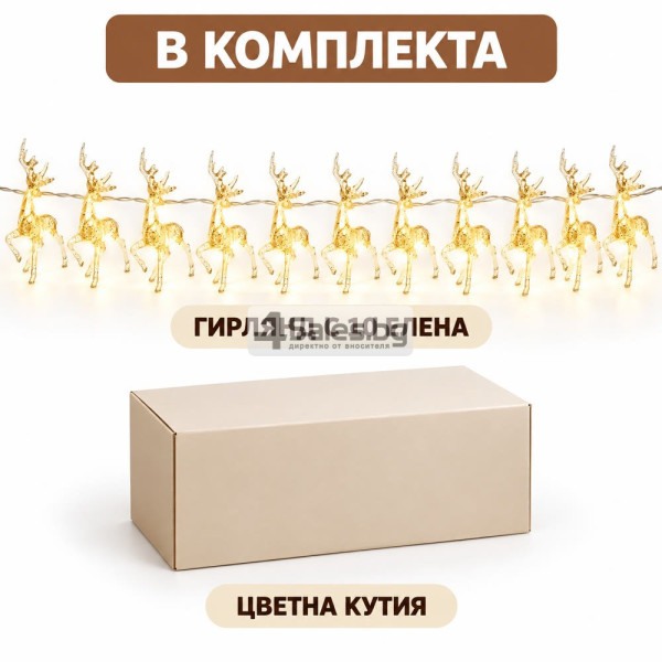 Коледен LED гирлянд с 10 прозрачни елена и топлобяла светлина