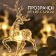 Коледен LED гирлянд с 10 прозрачни елена и топлобяла светлина 5