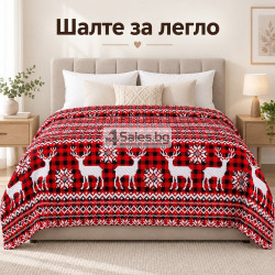 ️Коледно шалте за легло 170 × 210 см с елени