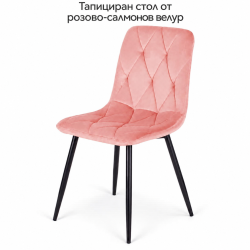 Тапициран стол от розово-салмонов велур с черни крака