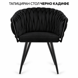 Елегантен тапициран стол с плетена облегалка и подлакътници – черно кадифе