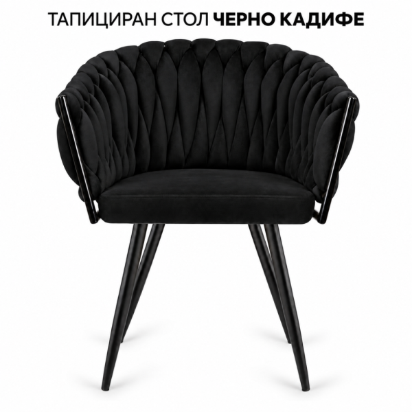 Елегантен тапициран стол с плетена облегалка и подлакътници – черно кадифе