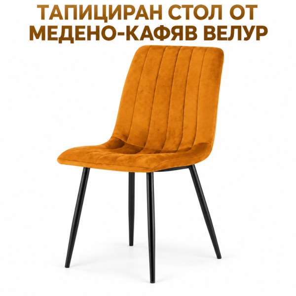 Тапициран стол от медено-кафяв велур - стилен и комфортен 1