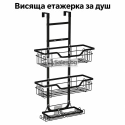 Черна висяща етажерка за душ с три нива