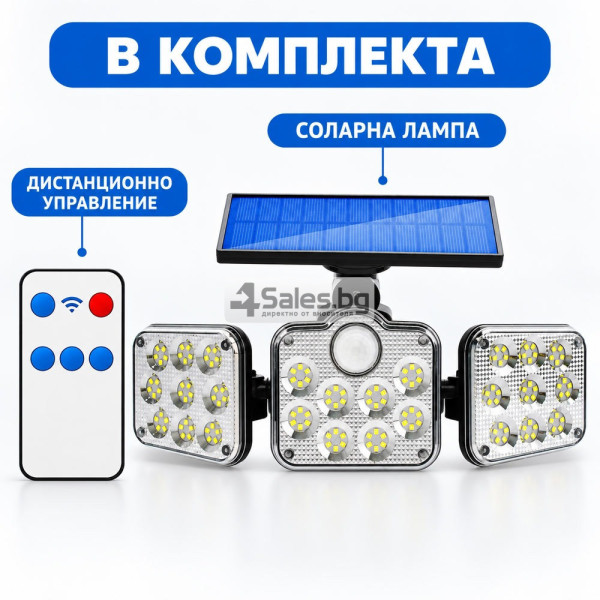Соларна външна LED лампа с 3 глави, сензори и дистанционно