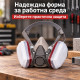 Противопрахова полумаска с два сменяеми филтъра и регулируем ремък 6