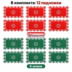 Комплект 12 коледни филцови подложки за маса със снежинки
