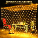 LED светлинна завеса 2 × 2 м с 144 светлини, топлa бяла светлина 3