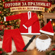 Костюм на Дядо Коледа - 5 части за перфектна празнична визия 7