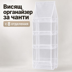 Висящ органайзер за чанти с мрежести джобове и метална кука – Спести място и подреди гардероба лесно