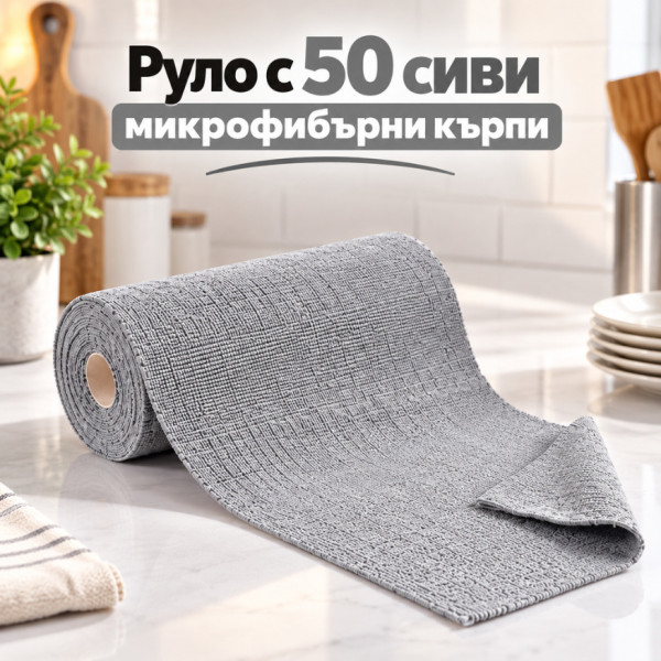 Руло с 50 микрофибърни кърпи за многократна употреба, 25 × 25 см – супер абсорбиращи и откъсващи се