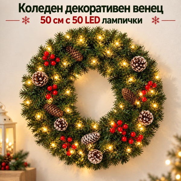 Коледен декоративен венец 50 см с 50 LED лампички, изкуствен сняг, шишарки и червени плодчета