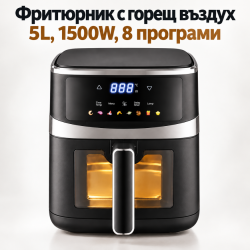 Фритюрник с горещ въздух 5L, 1500W, 8 програми, LCD дисплей, прозорец за наблюдение и вътрешно осветление