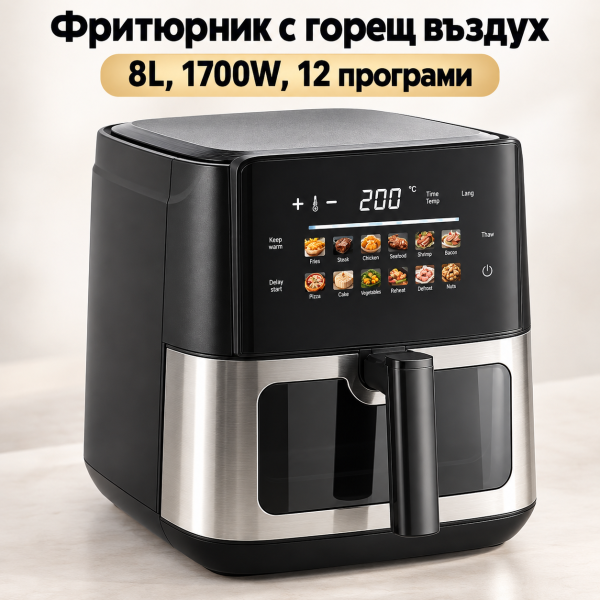 Фритюрник с горещ въздух 8L, 1700W, 12 програми, сензорно управление и прозорец за наблюдение