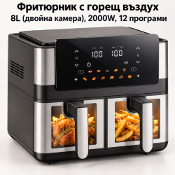 Фритюрник с горещ въздух 8L (2×4L), 2000W, 12 програми, двойна камера, LCD дисплей и прозорци с осветление