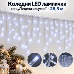 Коледни LED лампички тип „Ледени висулки“ – 26,5 м, 500 LED, студено бяла светлина
