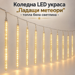 Коледна LED украса „Падащи метеори“ с 10 светещи тръби, 480 LED диода, 6 м, топла бяла светлина – ефект на падащ сняг