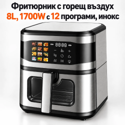 Фритюрник с горещ въздух 8L, 1700W с 12 програми, LCD тъч дисплей и прозорец за наблюдение – вкусни ястия с по-малко мазнина