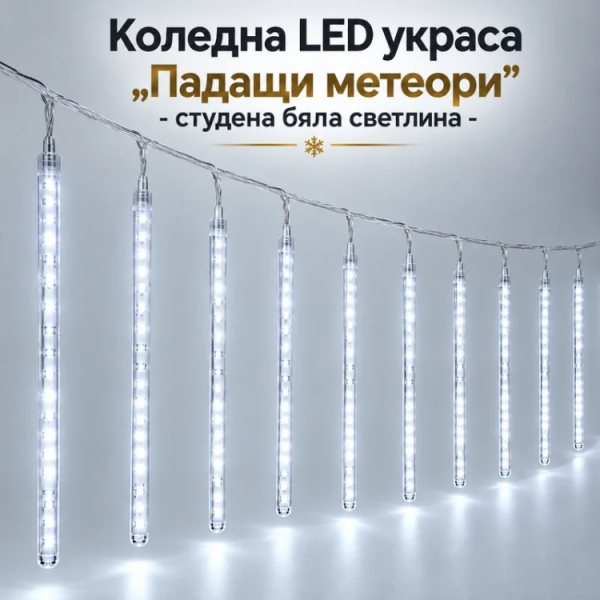 коледна LED украса „Падащи метеори“ с 10 светещи тръби, 480 LED диода, 6 м, студена бяла светлина – ефект на падащ сняг 1