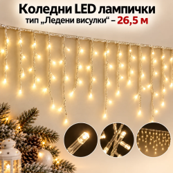 Коледни LED лампички тип „Ледени висулки“ – 26,5 м, 500 LED, топла бяла светлина