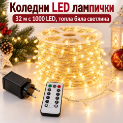 Коледни LED лампички 32 м с 1000 LED, топла бяла светлина, 8 режима на светене и дистанционно управление