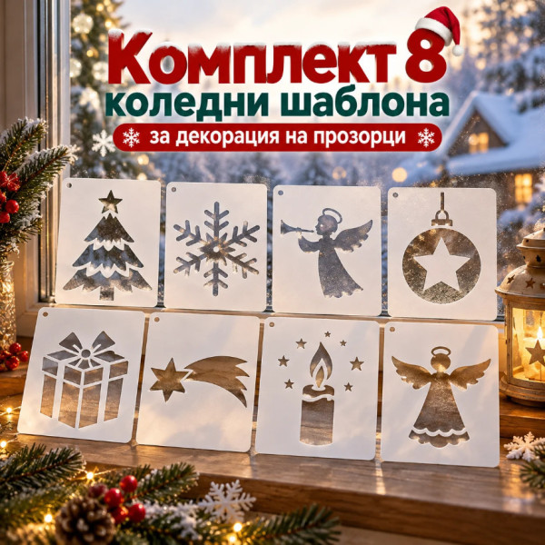Комплект 8 коледни шаблона за декорация на прозорци с изкуствен сняг – снежинки, елхи и празнични фигури